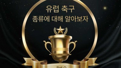 스포츠토토, 유럽 축구 종류에 대해 알아보자