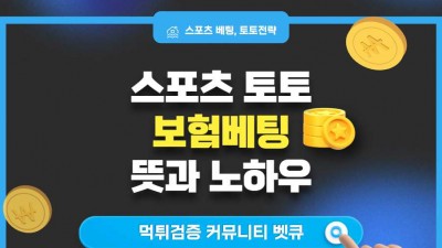 스포츠토토 보험베팅의 뜻과 노하우