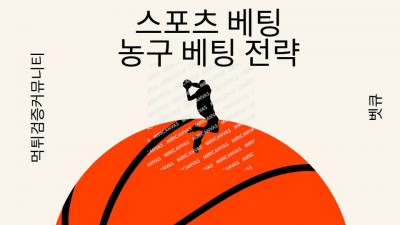 스포츠 베팅, 농구 베팅 전략