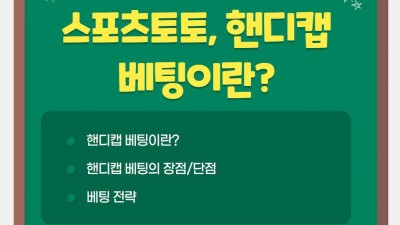 스포츠토토, 핸디캡 베팅이란?