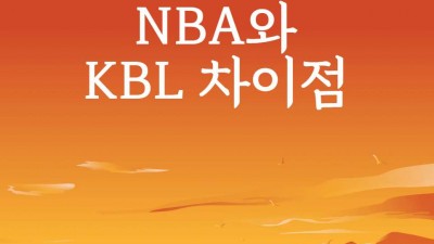 농구, NBA와 KBL 차이점