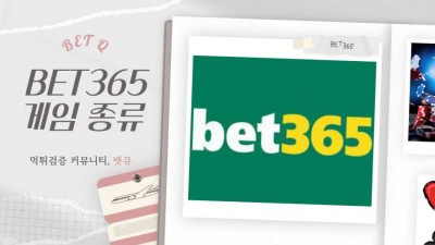 BET365에서 제공하고 있는 다양한 게임 종류