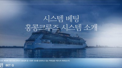 시스템 베팅, 홍콩크루즈 시스템 (Hong-Kong Cruise system) 소개