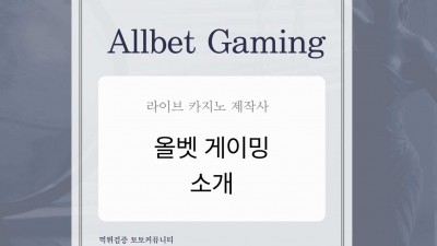 카지노 제작사, 올벳 게이밍 설명 및 소개