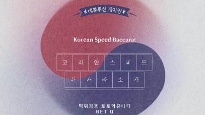 에볼루션 게이밍, 코리안 스피드 바카라 소개