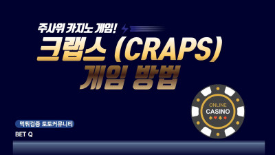 주사위 카지노 게임, 크랩스 (CRAPS) 게임 방법