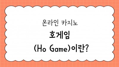 온라인 카지노, 호게임 (Ho Game)이란?