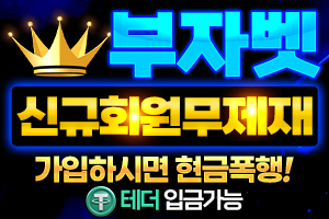 부자벳 먹튀검증 주소 가입코드 추천인 도메인 토토 꽁머니