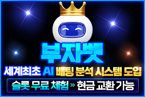 부자벳 먹튀검증 주소 가입코드 추천인 도메인 토토 꽁머니