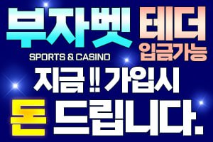 부자벳 먹튀검증 주소 가입코드 추천인 도메인 토토 꽁머니