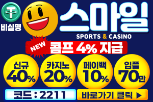 스마일 먹튀검증 주소 가입코드 추천인 도메인 토토 꽁머니