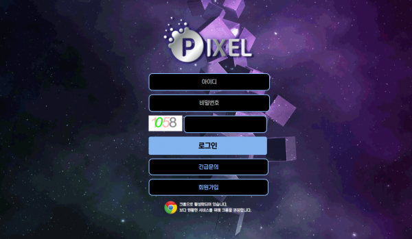 픽셀 먹튀검증 먹튀검색 먹튀확정 먹튀사이트 토토사이트 주소