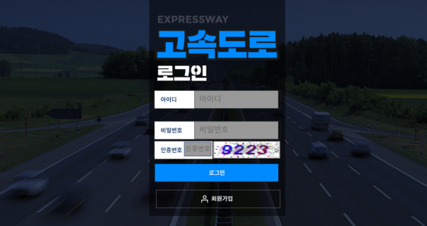 고속도로 먹튀검증 먹튀사이트 추천인 가입코드 먹튀확인 