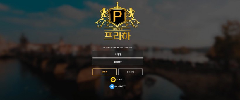 프라하 먹튀검증 주소 가입코드 추천인 도메인 토토 꽁머니