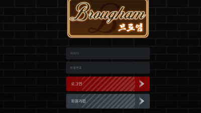 브로엄 먹튀사이트 확정 br-ham.com 먹튀검증 BROUGHAM