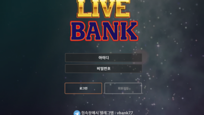 라이브뱅크 먹튀사이트 확정 live-bk.com 먹튀검증 LIVEBANK