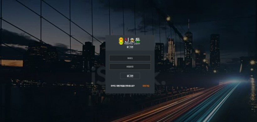 신호등 먹튀검증 주소 가입코드 추천인 도메인 토토 꽁머니