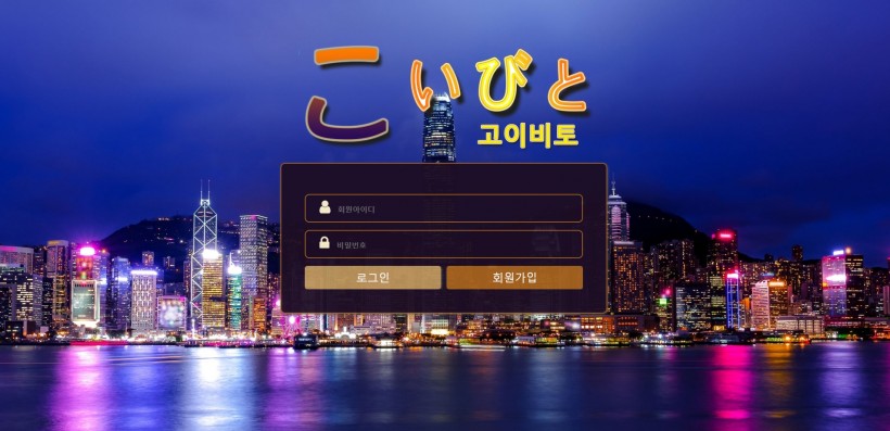 고이비토 먹튀검증 주소 가입코드 추천인 도메인 토토 꽁머니