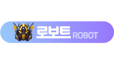 [토토사이트] 로보트 (ROBOT) 먹튀정보