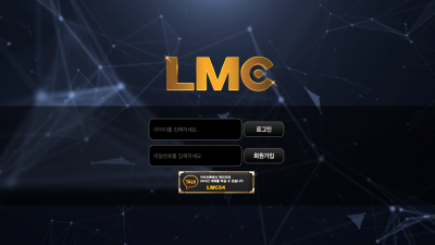엘엠씨 먹튀사이트 확정 lmc-05.com 먹튀검증 LMC