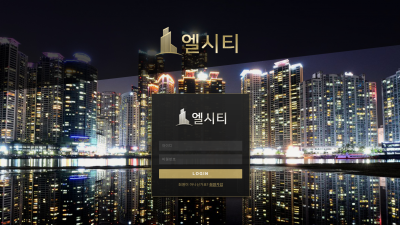 엘시티 먹튀사이트 확정 lct1000.com 먹튀검증