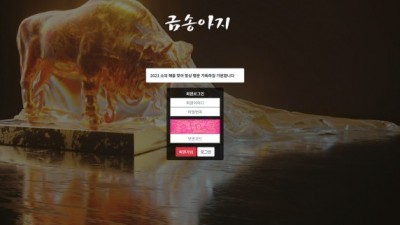 금송아지 먹튀사이트 확정 cow-555.com 먹튀검증