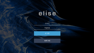 엘리스 먹튀사이트 확정 ub-17.com 먹튀검증 ELISE