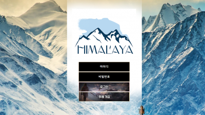 히말라야 먹튀사이트 확정 hm-aray.com 먹튀검증 HIMALAYA