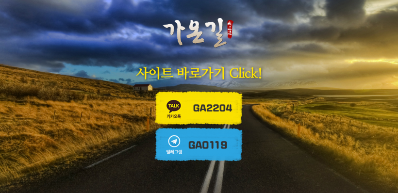 가온길 먹튀검증 주소 가입코드 추천인 도메인 토토 꽁머니