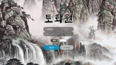 토화원 먹튀사이트 확정 tohwon55.com 먹튀검증