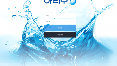아리수 먹튀사이트 확정 ari-11.com 먹튀검증 아리수