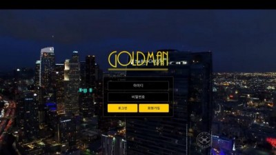 골드맨 먹튀사이트 확정goldman-vip.com 먹튀검증 GOLDMAN