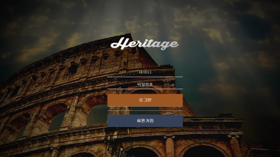헤리티지 먹튀사이트 확정 mha19.com 먹튀검증 HERITAGE