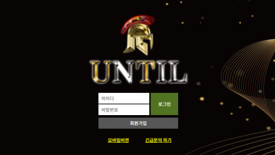 언틸 먹튀사이트 확정 ut-111.com 먹튀검증 UNTIL