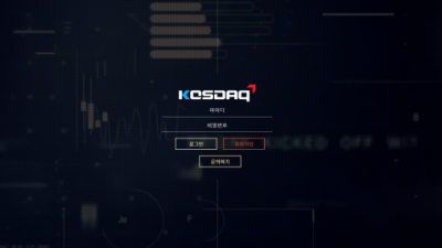 코스닥 먹튀사이트 확정 kosdaq2021.com 먹튀검증 KOSDAQ