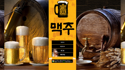 맥주 먹튀사이트 확정 mac-zu.com 먹튀검증