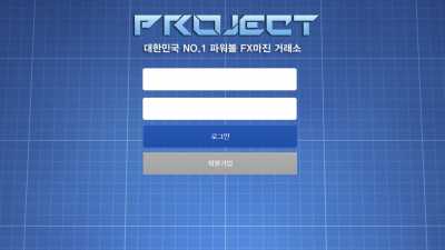 프로젝트 먹튀사이트 확정 join-project.com 먹튀검증 PROJECT