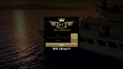 벳컴퍼니 먹튀사이트 확정 bcp7777.com 먹튀검증 BETCOMPANY