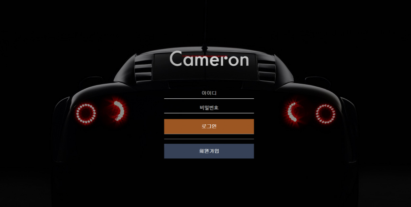 카메론 먹튀검증 주소 가입코드 추천인 도메인 토토 꽁머니