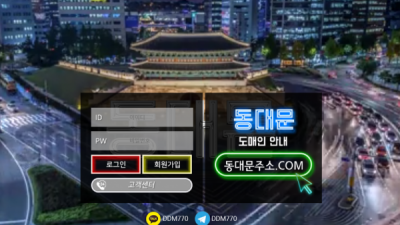 동대문 먹튀사이트 확정 ddm-dd.com 먹튀검증 동대문