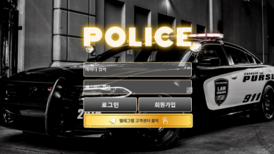 폴리스 먹튀사이트 확정 pol-100.com 먹튀검증 POLICE