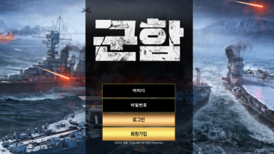 군함 먹튀사이트 확정 gh-13.com 먹튀검증 군함