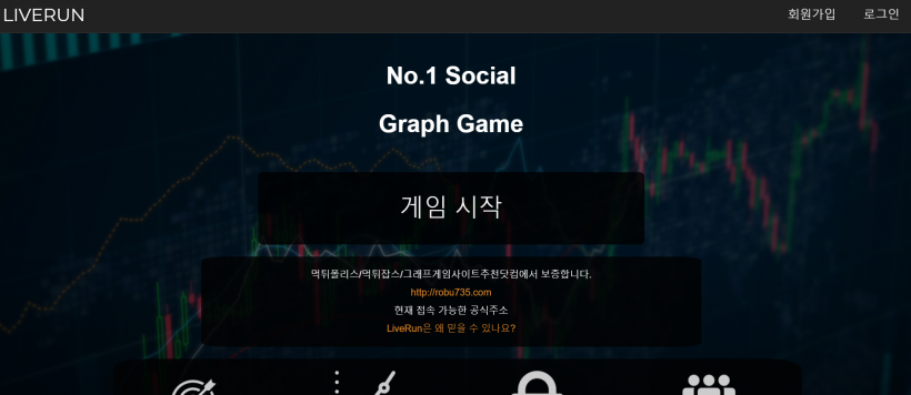 라이브런 먹튀검증 주소 가입코드 추천인 도메인 그래프 꽁머니