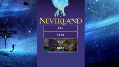 네버랜드 먹튀사이트 확정 Land-nv17.com 먹튀검증 NEVER LAND
