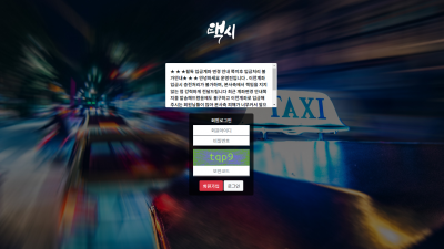 택시 먹튀사이트 확정 tx-070.com 먹튀검증