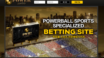 파워로또 먹튀사이트 확정 pw-333.com 먹튀검증 POWERLOTTO