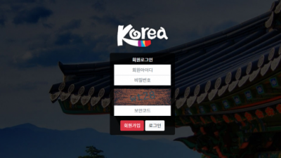 코리아 먹튀사이트 확정 kor-900.com 먹튀검증 KOREA