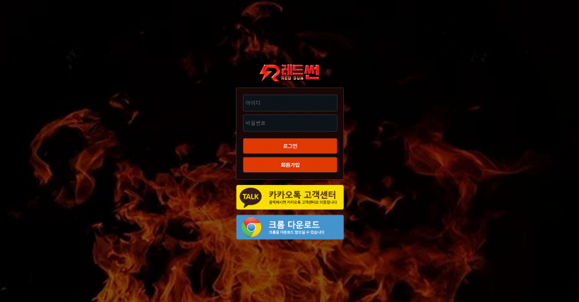 레드썬 먹튀검증 주소 가입코드 추천인 도메인 토토 꽁머니
