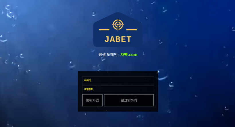자벳 먹튀검증 주소 가입코드 추천인 도메인 토토 꽁머니