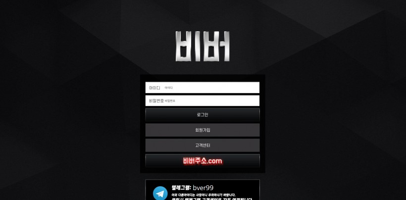 비버 먹튀검증 주소 가입코드 추천인 도메인 토토 꽁머니